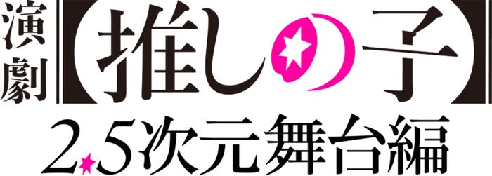 「演劇【推しの子】2.5次元舞台編」ロゴ(C)赤坂アカ×横槍メンゴ/集英社・演劇【推しの子】製作委員会