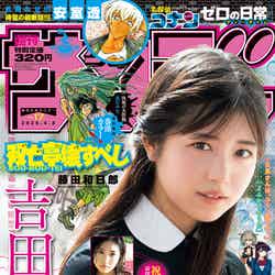 「週刊少年サンデー」（3月25日発売）表紙：吉田莉桜（画像提供：小学館）