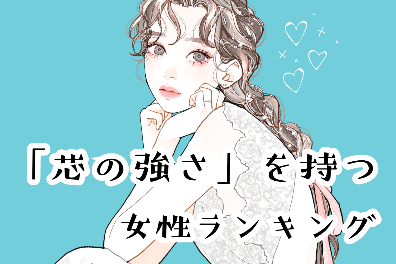 【星座別】自分の信念を貫ける！「芯の強さ」を持つ女性ランキング＜最下位～第１０位＞