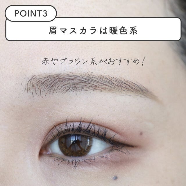 令和眉は暖色系の眉マスカラを使用する