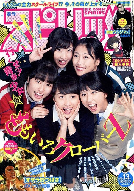 「週刊ビッグコミックスピリッツ」13号（小学館、2015年2月23日発売）表紙：ももいろクローバーZ／（C）小学館・週刊ビッグコミックスピリッツ