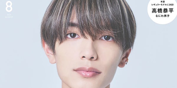 なにわ男子・高橋恭平「Men's PREPPY」レギュラーモデルで表紙登場