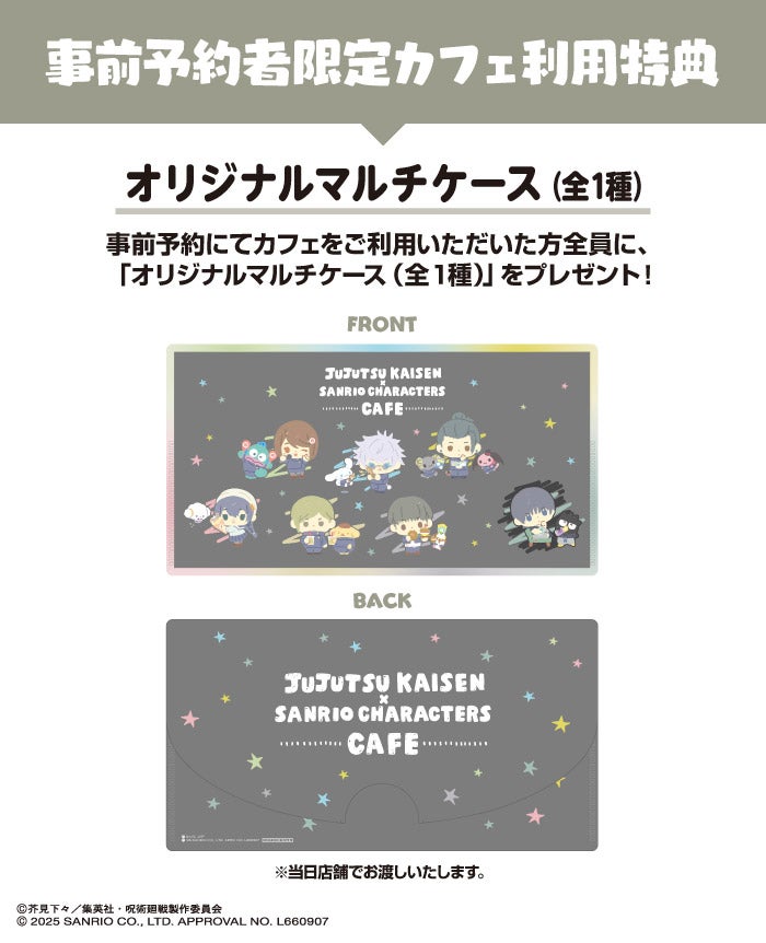 特典（C）芥見下々／集英社・呪術廻戦製作委員会 （C）2025 SANRIO CO., LTD.　APPROVAL NO. L660907