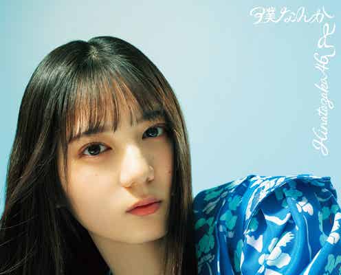 日向坂46、7thシングル「僕なんか」ジャケット写真公開 リバーシブル仕様に