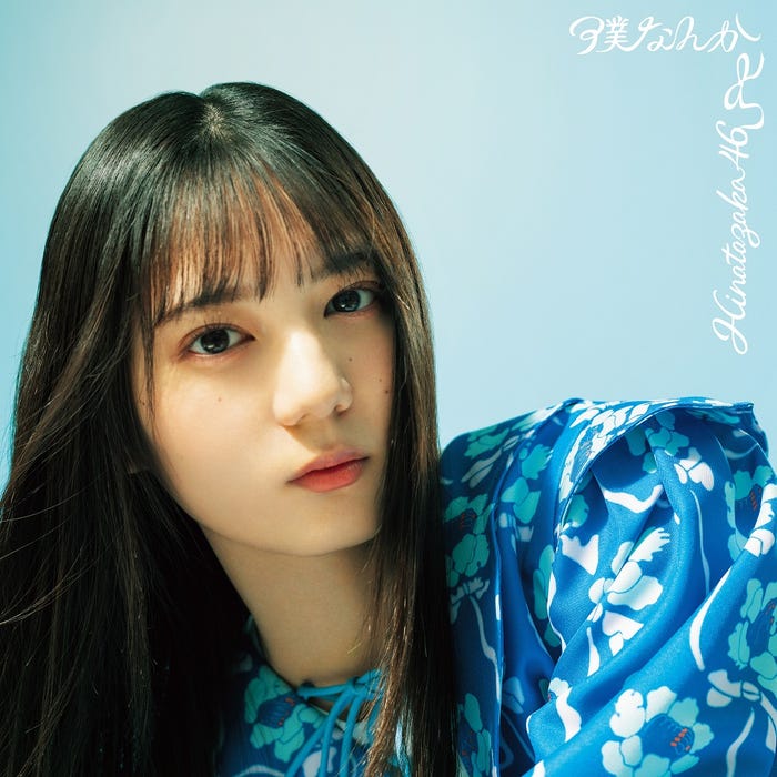 日向坂46 7thシングル「僕なんか」TYPE-A(提供写真)