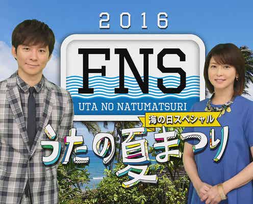 嵐・KinKi Kids・TOKIO・V6らが参戦 13組の新たな出演アーティスト発表「FNSうたの夏まつり」