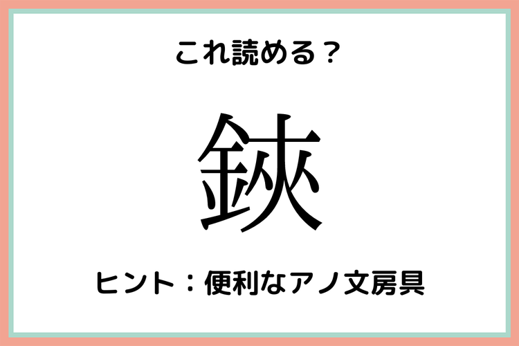 鋏 って何だっけ 意外と読めない一文字 難読漢字 4選 モデルプレス 鋏 って何だっけ 意外と読めない一文字 難読漢字 4選 モデルプレス