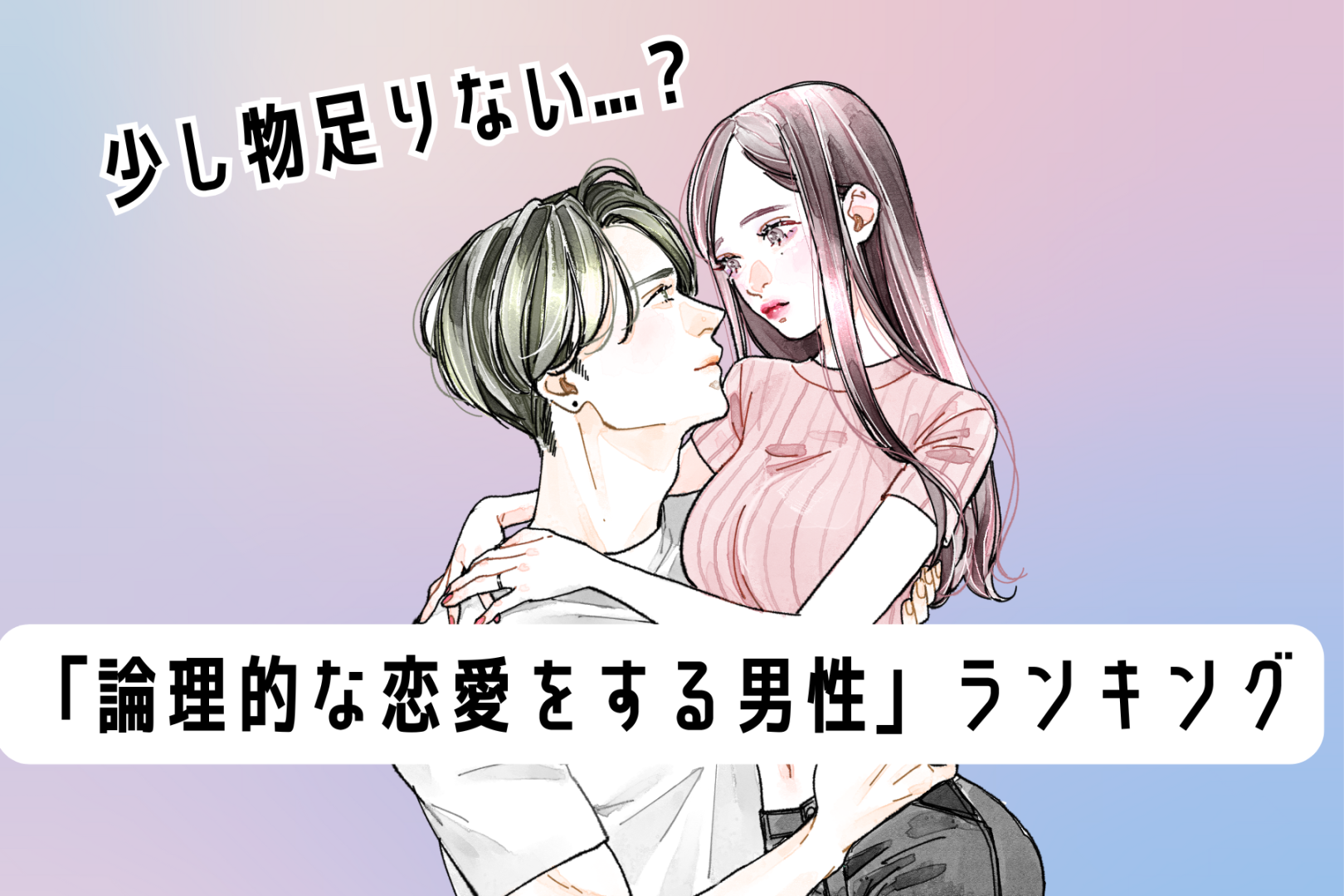 【誕生月別】少し物足りない...？「論理的な恋愛をする男性」ランキング＜第４位～第６位＞