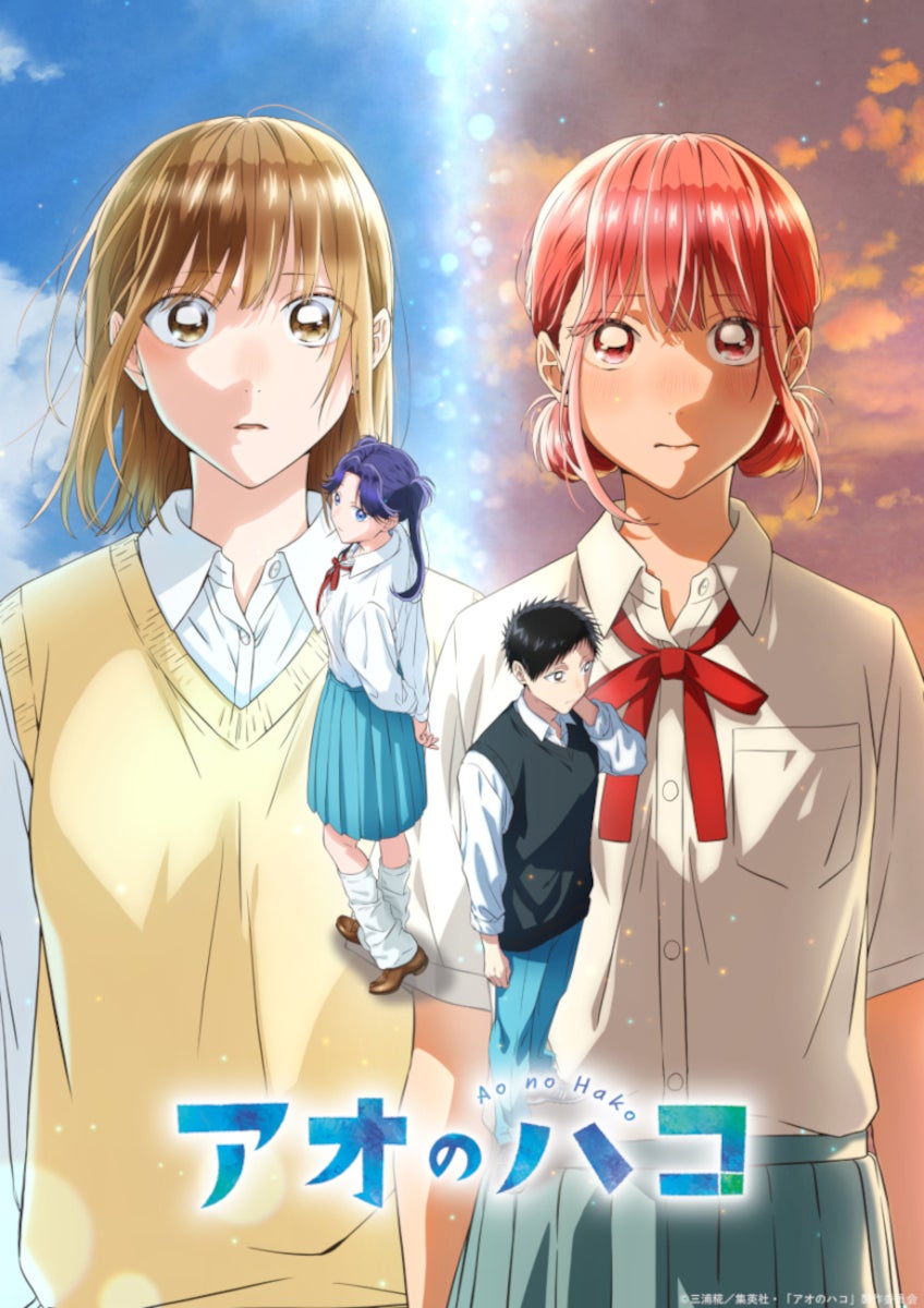 「アオのハコ」三浦糀／集英社・「アオのハコ」製作委員会