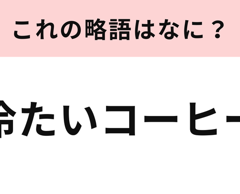 「冷たいコーヒー」の略語は?昭和時代から使われている言葉らしい!