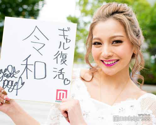 ゆきぽよの宣言「“平成ギャル”代表として乗り込みたい」<新元号・令和の幕開け>