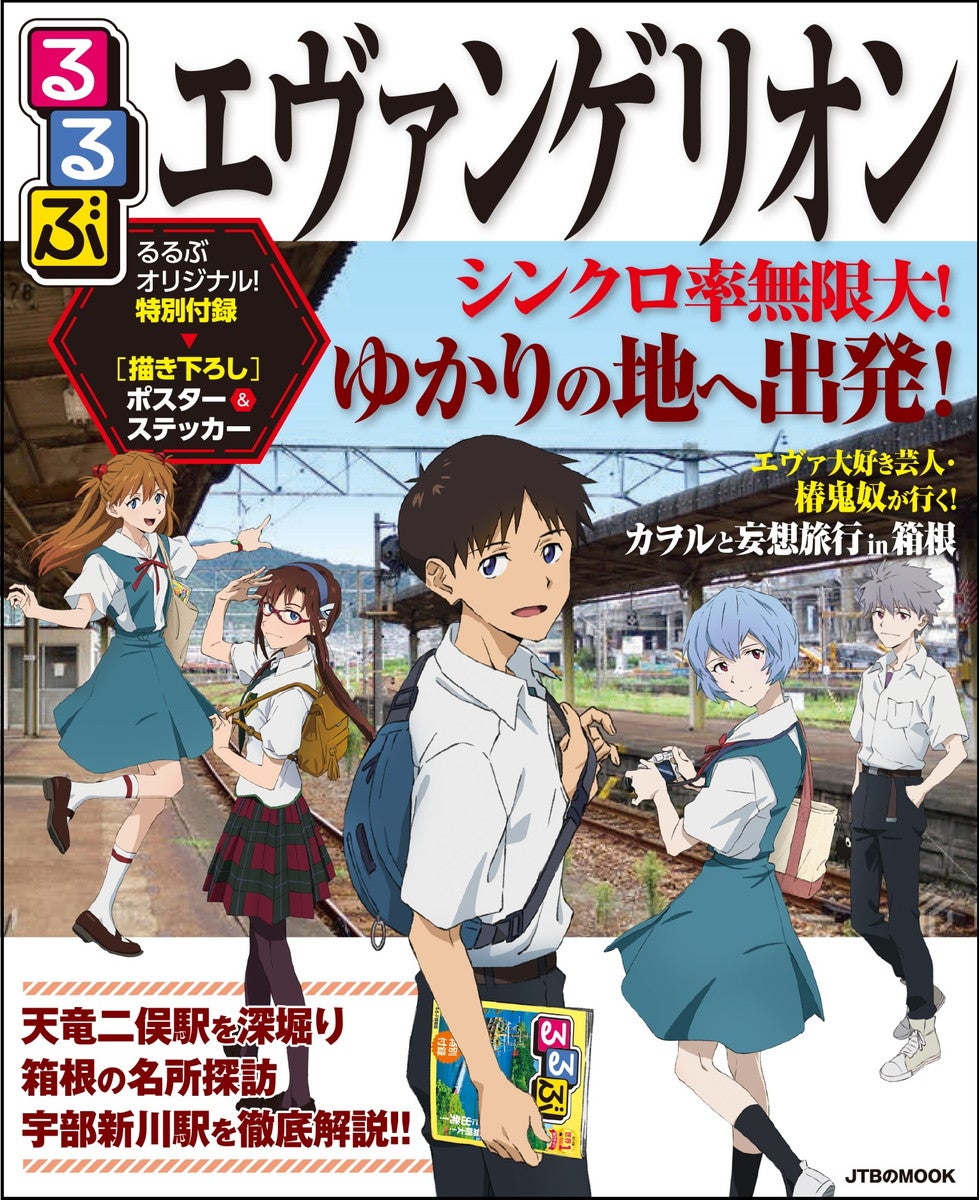 エヴァンゲリオン」観光ガイド登場、カヲルやレイと“妄想旅行”＆箱根名所までファン目線で深掘り - 女子旅プレス