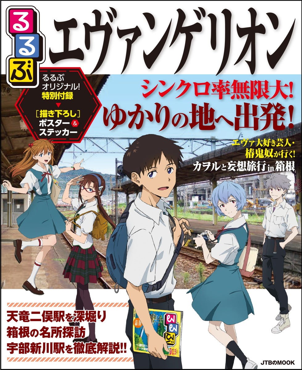 「エヴァンゲリオン」観光ガイド登場、カヲルやレイと“妄想旅行”&箱根名所までファン目線で深掘り