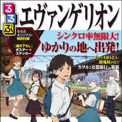 るるぶエヴァンゲリオン(提供画像)