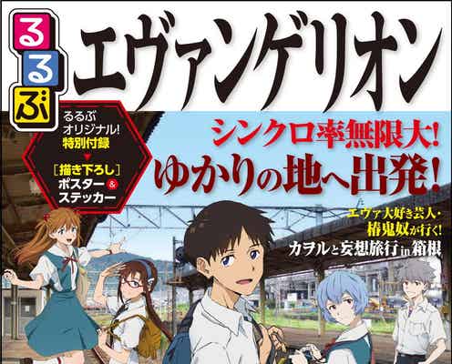 「エヴァンゲリオン」観光ガイド登場、カヲルやレイと“妄想旅行”&箱根名所までファン目線で深掘り