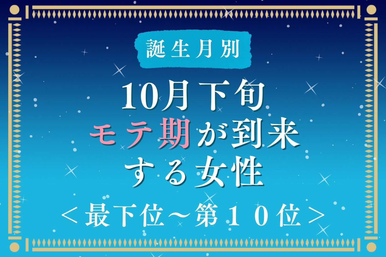 【誕生月別】10月下旬、モテ期が到来する女性ランキング＜最下位～第１０位＞