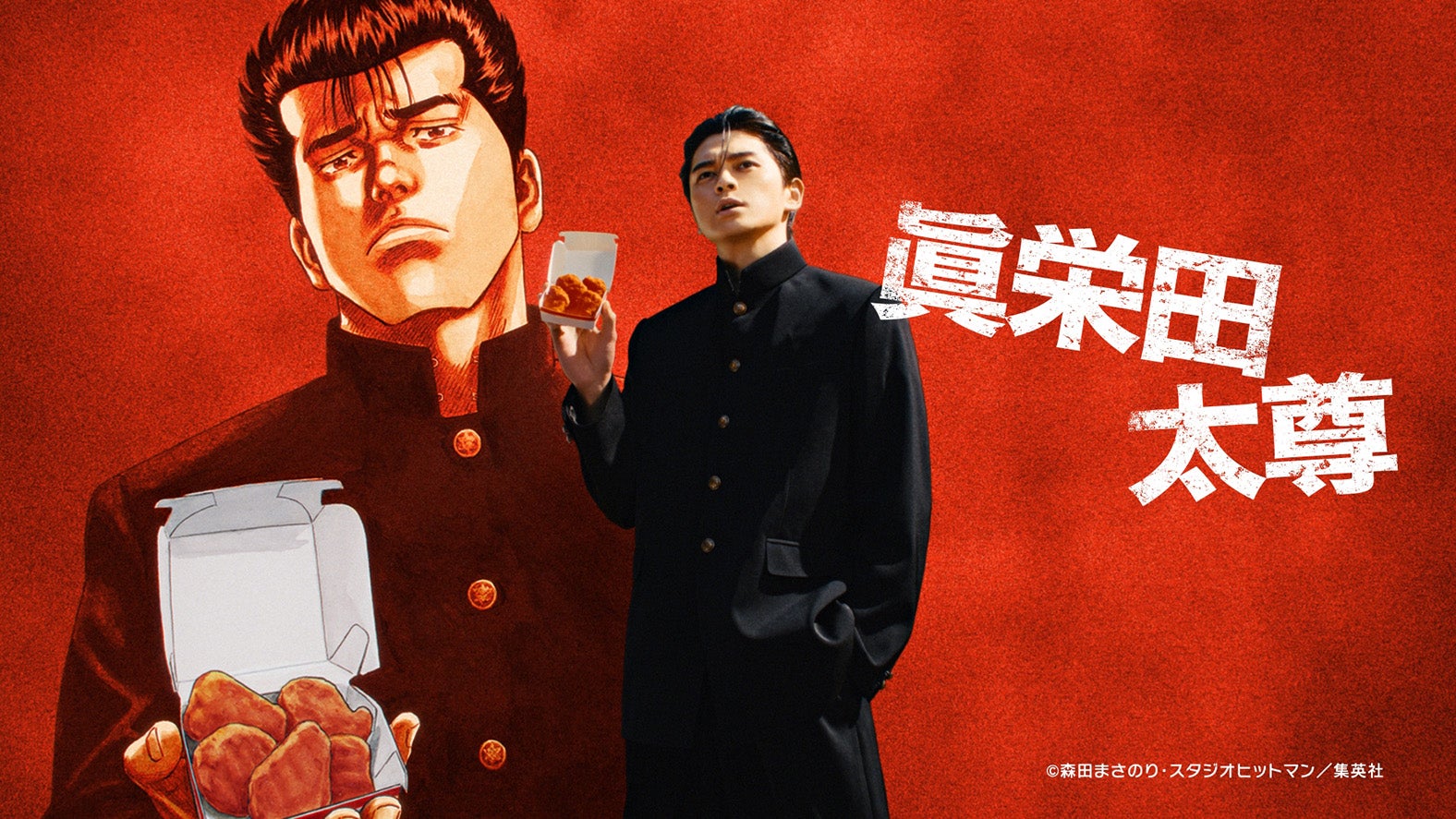 眞栄田郷敦／新CM「スパイシーチキンマックナゲット『ソース四天王』篇」（提供写真）