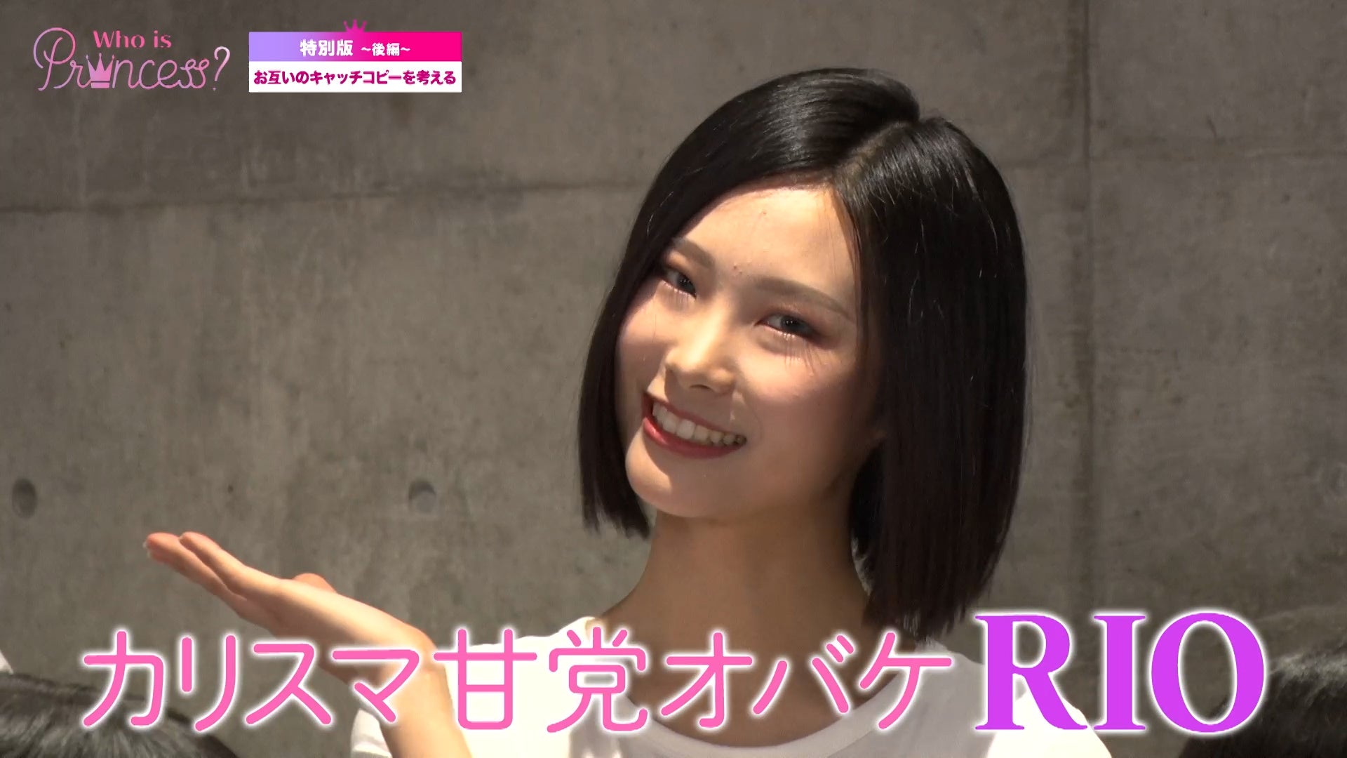 「Who is Princess？」特別版＜後編＞より（C）WIP Project