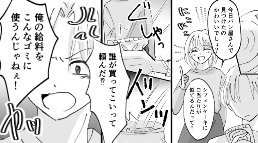 妻がパンを買うも「俺の給料をゴミに使うな！」夫はゴミ箱に！？しかし⇒その光景を娘が見ていた【結果】