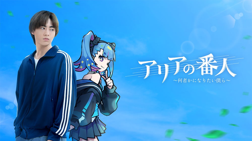 豊田裕大、実写×アニメの新感覚ハイブリッドドラマで主演 早見沙織ら共演者も解禁【アリアの番人〜何者かになりたい僕ら〜】