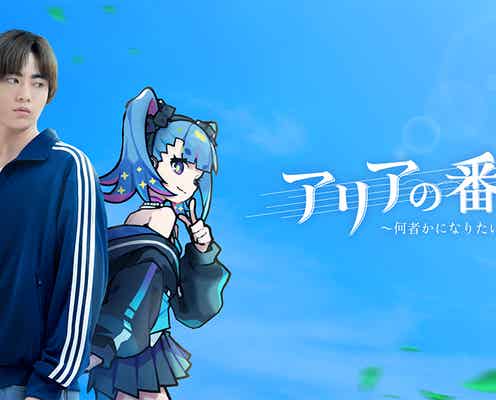 豊田裕大、実写×アニメの新感覚ハイブリッドドラマで主演 早見沙織ら共演者も解禁【アリアの番人〜何者かになりたい僕ら〜】