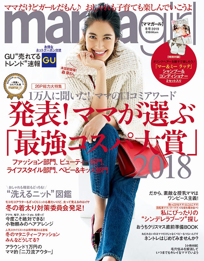 「mamagirl」冬号2019(エムオン・エンタテインメント、2018年11月28日発売)表紙:森泉(提供画像)