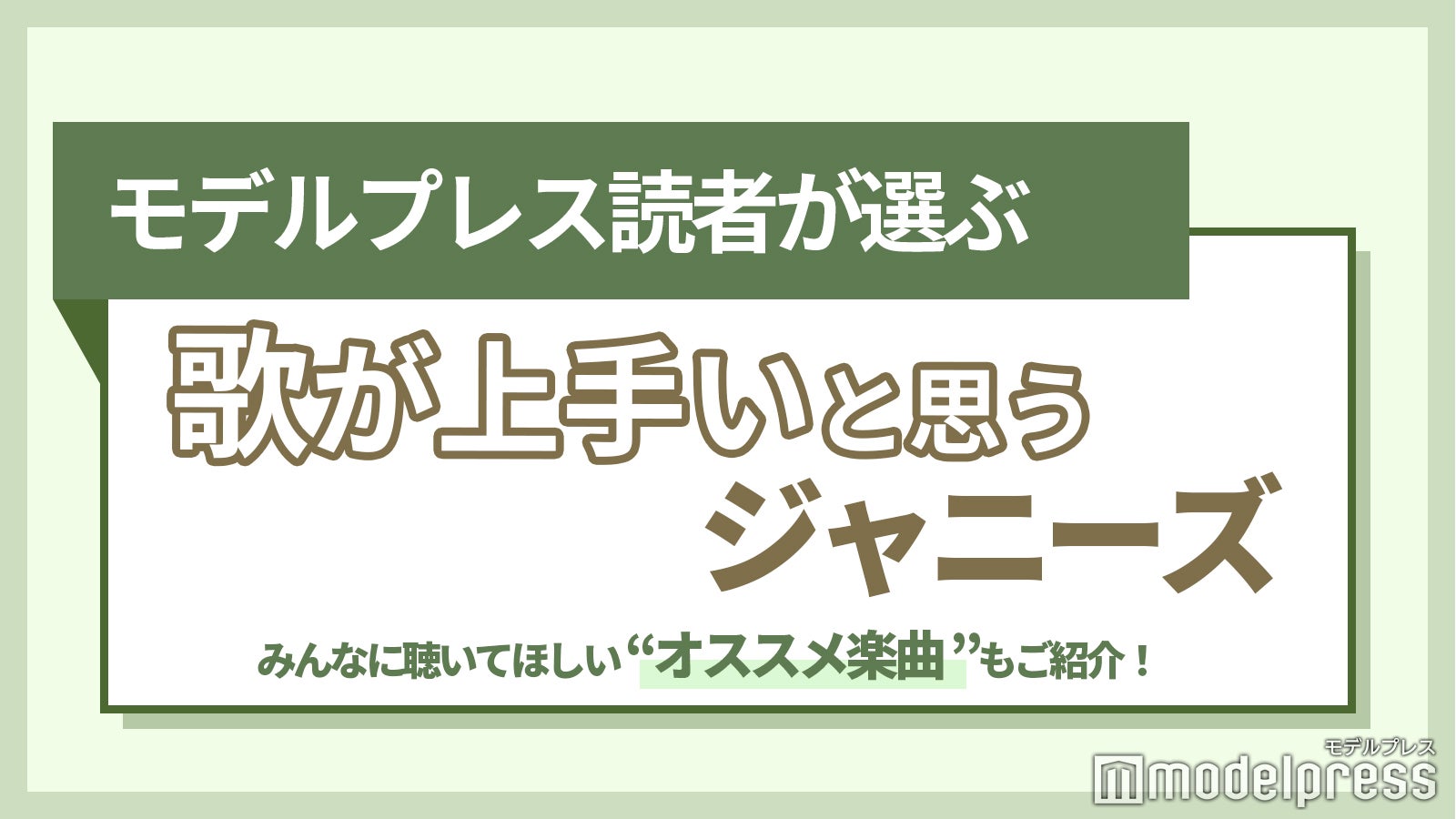 大野智 岸優太 京本大我 大橋和也 歌が上手いと思うジャニーズは 読者アンケート結果 モデルプレス