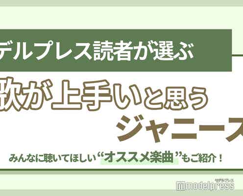 大野智・岸優太・京本大我・大橋和也…歌が上手いと思うジャニーズは?【読者アンケート結果】