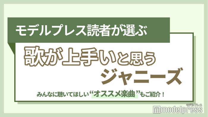 大野智 岸優太 京本大我 大橋和也 歌が上手いと思うジャニーズは 読者アンケート結果 モデルプレス 大野智 岸優太 京本大我 大橋和也 歌が上手いと思うジャニーズは 読者アンケート結果 モデルプレス