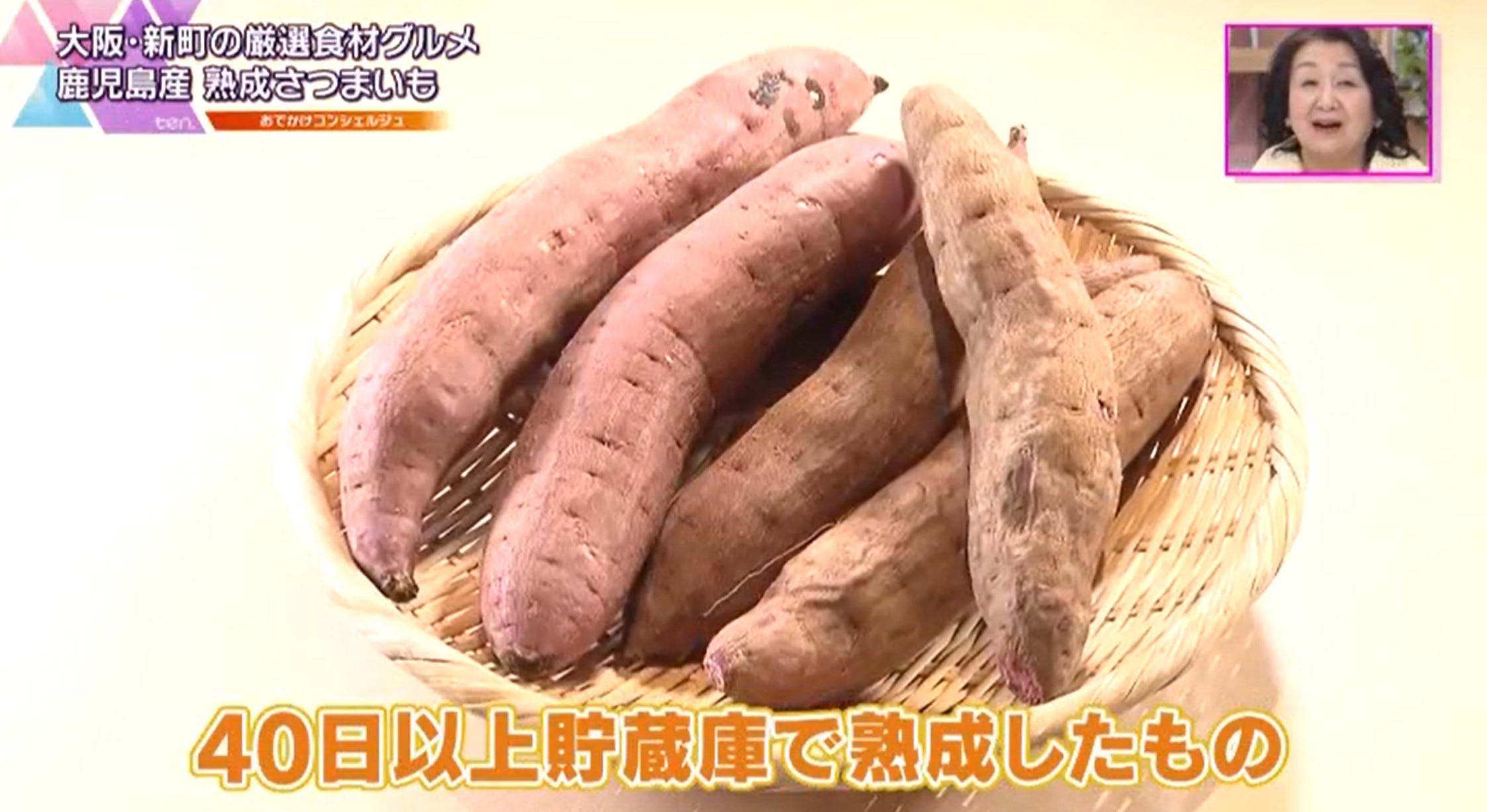 40日以上熟成させたさつまいも