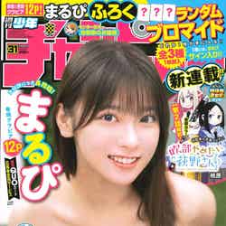 「週刊少年チャンピオン」31号（6月29日発売）表紙：まるぴ（C）秋田書店