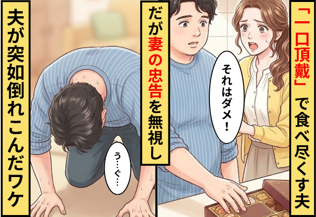 「一口頂戴」で食べ尽くす夫！だが「それはダメ！」妻の忠告を無視した夫が突如倒れこんだワケ