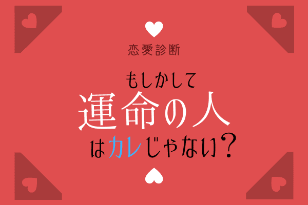 恋愛診断 もしかして運命の人は カレ じゃない モデルプレス 恋愛診断 もしかして運命の人は カレ じゃない モデルプレス
