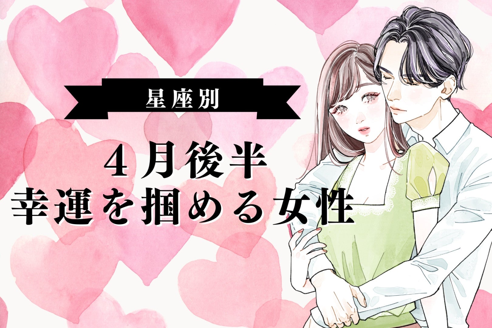 【星座別】2026年４月後半、大きな幸運を掴める女性ランキング＜第１位～第３位＞