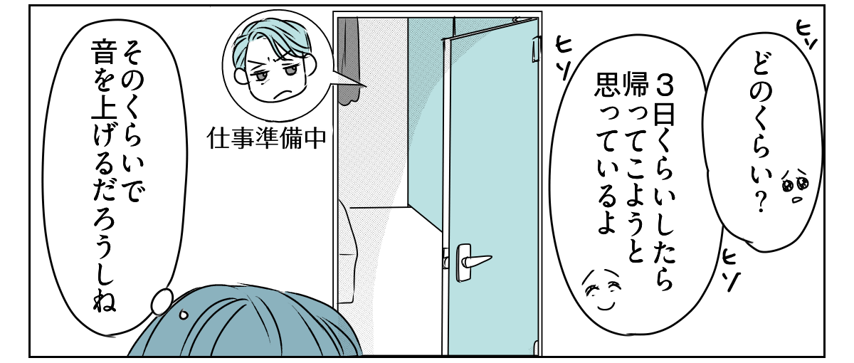 「出て行け」と言われたので、本当に出ていきました　3_1_2