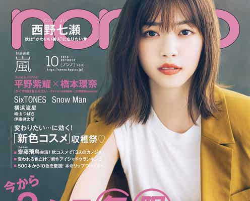 西野七瀬「non・no」表紙でかつてない“カッコよさ”発揮