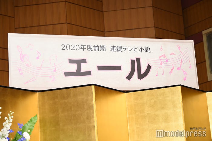 2020年度前期連続テレビ小説「エール」(C)モデルプレス