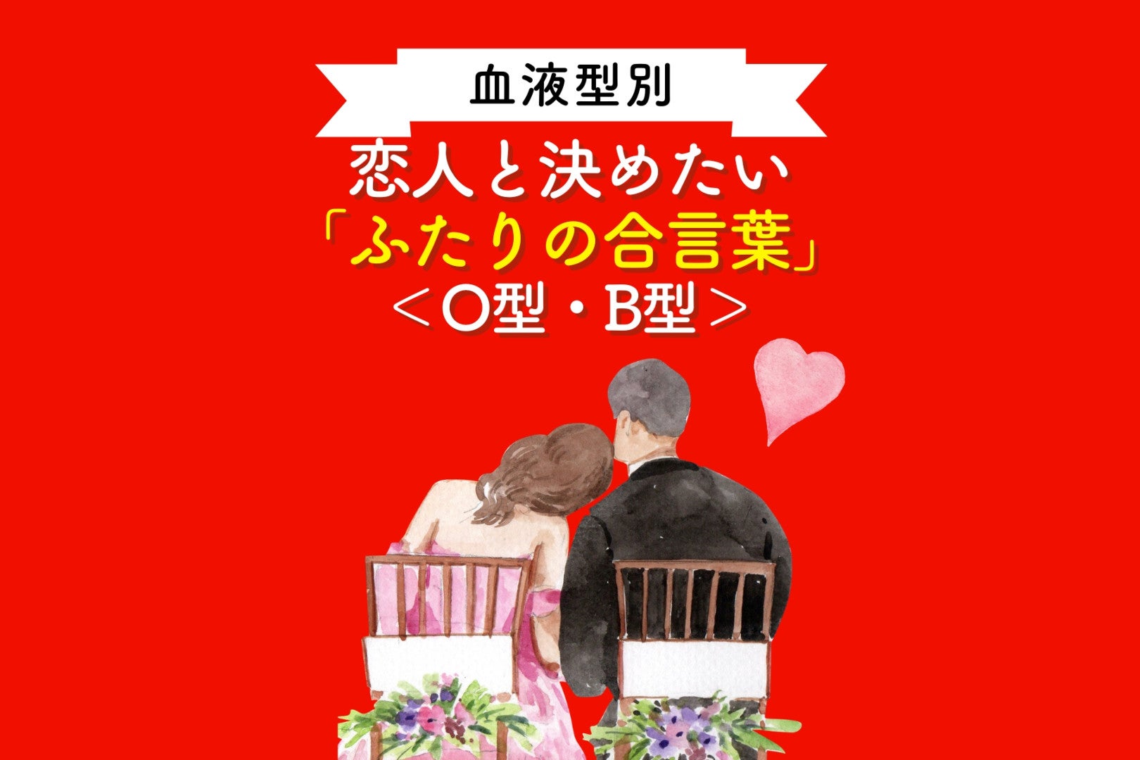 【血液型別】恋人と決めたい「ふたりの合言葉」＜O型・B型＞