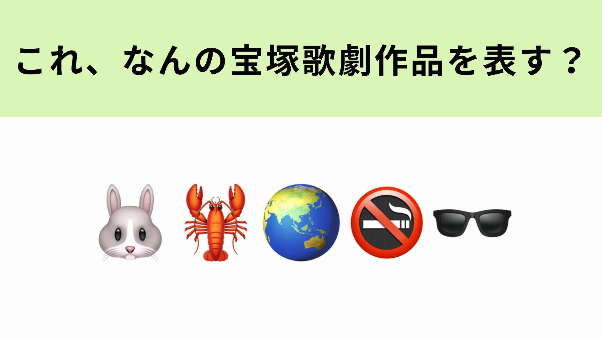 この絵文字が表す宝塚歌劇作品は？最高に斬新で楽しいショー作品！