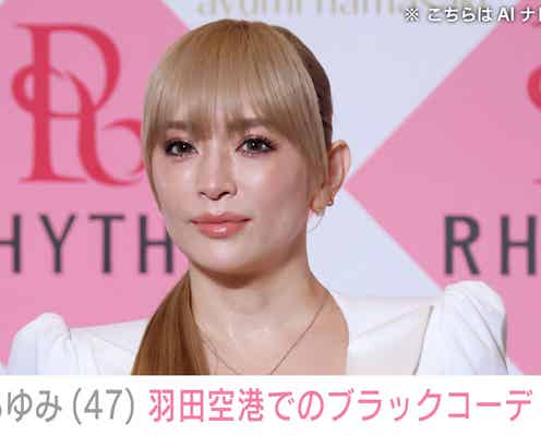 息子を公開し話題・浜崎あゆみ(47)、羽田空港でのブラックコーデに「可愛すぎっ!!!ドツボ」と反響