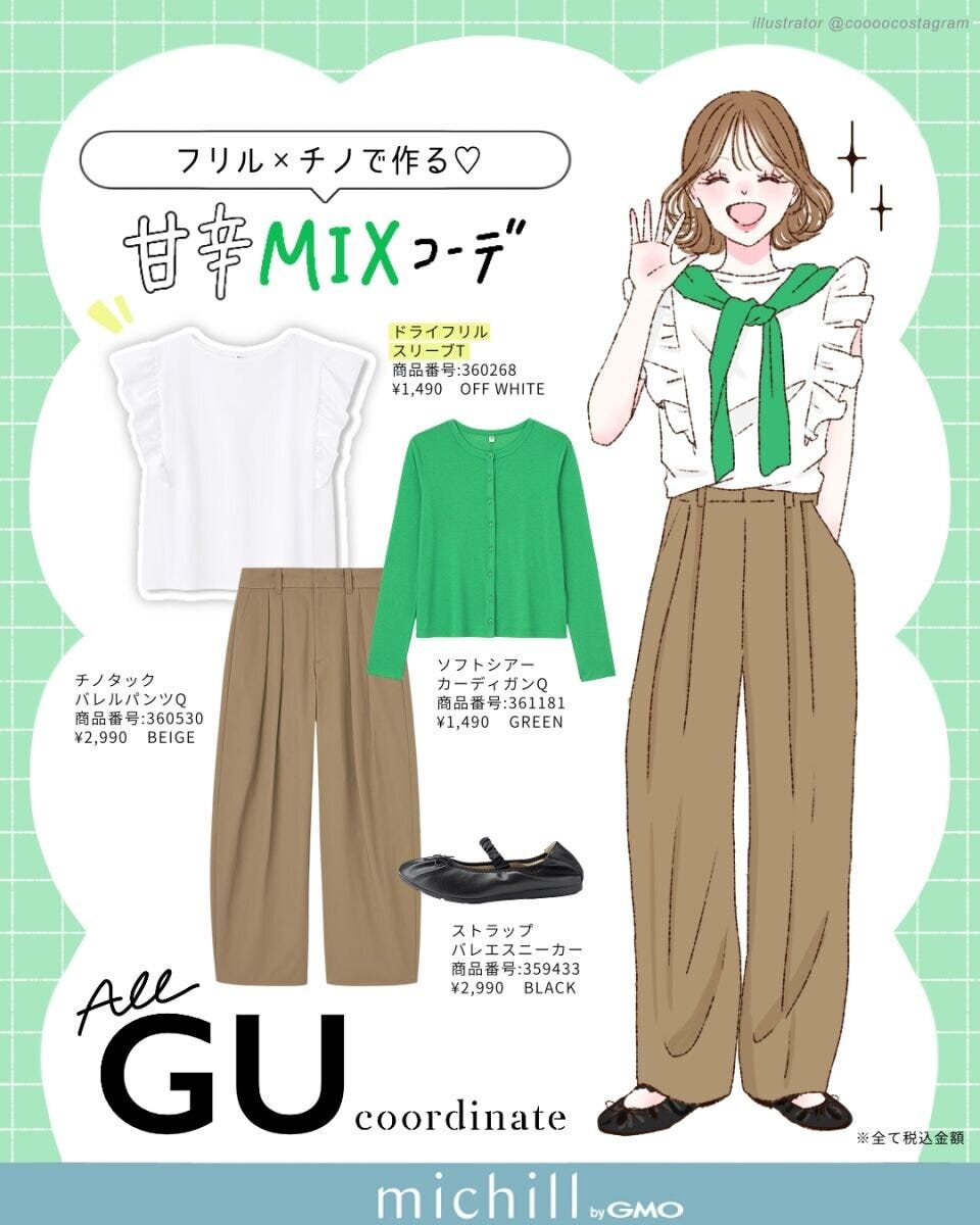 2026夏上下GU大人の甘辛ミックスコーデ