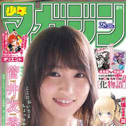 「週刊少年マガジン」28号（6月13日発売）／表紙：菅井友香（画像提供：講談社）