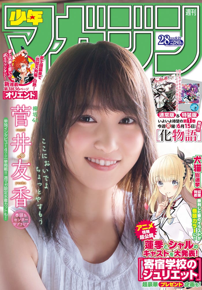 「週刊少年マガジン」28号(6月13日発売)/表紙:菅井友香(画像提供:講談社)