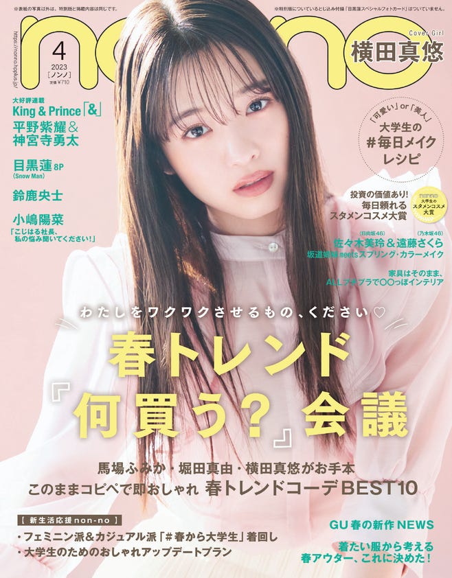 「non-no」4月号通常版(2月20日発売)表紙:横田真悠(C)non-no2023年4月号通常版/集英社 撮影/三瓶康友
