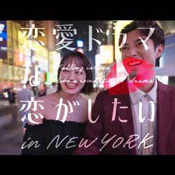 「恋愛ドラマな恋がしたい in NEW YORK」オープニング映像より（C）AbemaTV, Inc.