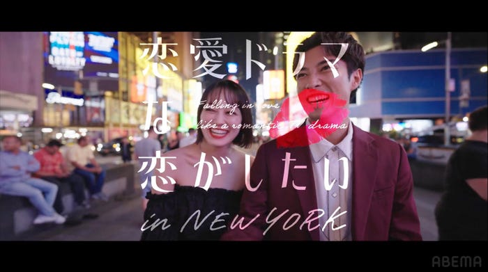 「恋愛ドラマな恋がしたい in NEW YORK」オープニング映像より(C)AbemaTV, Inc.