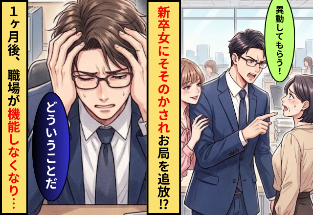 新卒女に”そそのかされた”上司がお局を追放！？1ヶ月後「どういうことだ」職場が機能しなくなった話