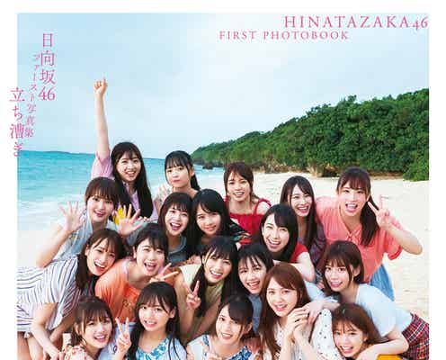 日向坂46・1st写真集、タイトルは「立ち漕ぎ」“奇跡の一枚”表紙も解禁