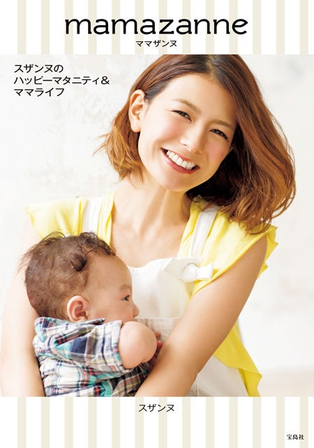 スザンヌ「mamazanne ママザンヌ」（宝島社）