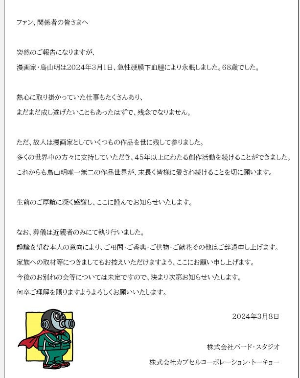 画像2/2) 「ドラゴンボール」作者・鳥山明さん死去「週刊少年